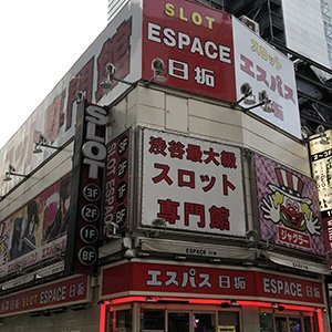 渋谷 エスパス エスパスは「ハイエナすれば出玉没収」するボッタクリ店